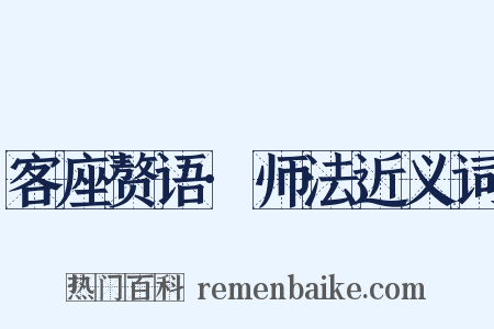 客座赘语·师法近义词是什么意思的图片